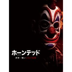 ホーンテッド 世界一怖いお化け屋敷