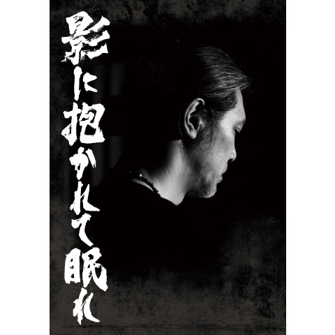 影に抱かれて眠れ 最新の映画 ドラマ アニメを見るならmusic Jp