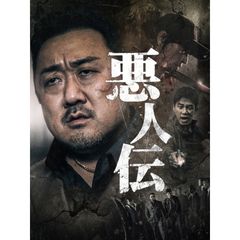 悪人伝