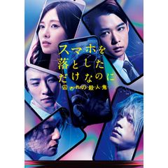 スマホを落としただけなのに 囚われの殺人鬼