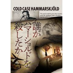 誰がハマーショルドを殺したか