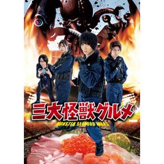 三大怪獣グルメ
