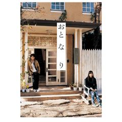 おと・な・り