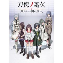 刀使ノ巫女 刻みし一閃の燈火
