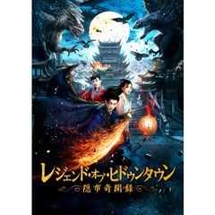 レジェンド・オブ・ヒドゥンタウン 隠市奇聞録