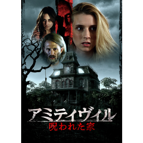 アミティヴィル 呪われた家 最新の映画 ドラマ アニメを見るならmusic Jp