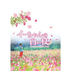 イーちゃんの白い杖