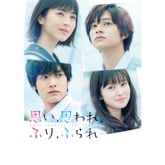 思い、思われ、ふり、ふられ
