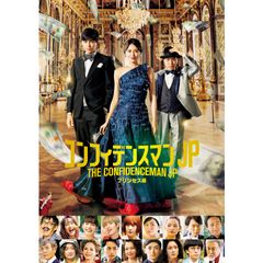 コンフィデンスマンJP プリンセス編