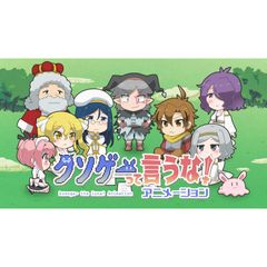 クソゲーって言うな!