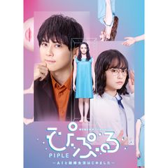 ぴぷる~AIと結婚生活はじめました~