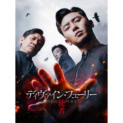 ディヴァイン・フューリー/使者