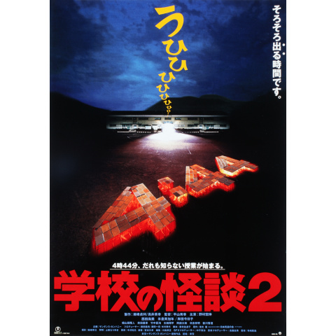 学校の怪談3