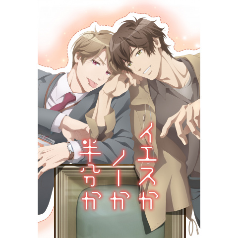 イエスかノーか半分か 世界のまんなか BL ドラマCD セット 世界のまんなか イエスかノーか半分か2 BLCD ｜ Atis