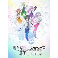 理系が恋に落ちたので証明してみた。