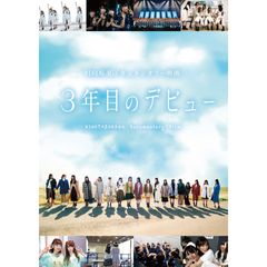 3年目のデビュー