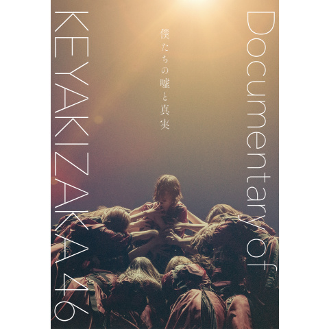 僕たちの嘘と真実 Documentary of 欅坂46｜最新の映画・ドラマ