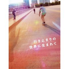 行き止まりの世界に生まれて