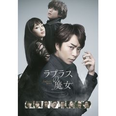 ラプラスの魔女