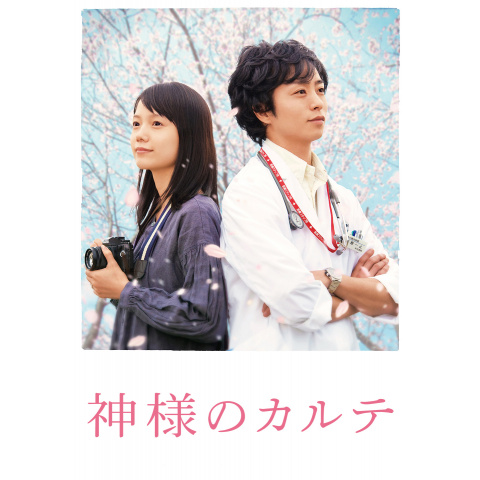 神様のカルテ｜最新の映画・ドラマ・アニメを見るならmusic.jp