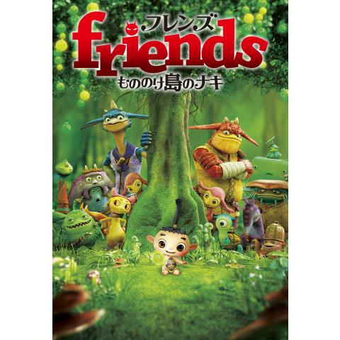Friends もののけ島のナキ 11年 の動画 最新の動画配信 レンタルならmusic Jp