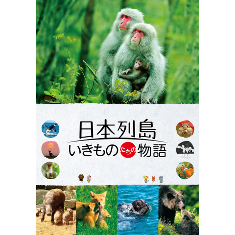 日本列島 いきものたちの物語｜最新の映画・ドラマ・アニメを見るならmusic.jp