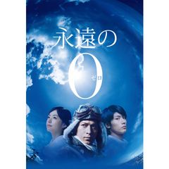 永遠の0