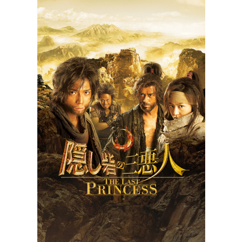 隠し砦の三悪人 THE LAST PRINCESS｜最新の映画・ドラマ・アニメを見るならmusic.jp