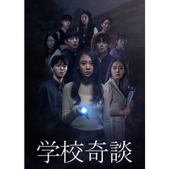 学校奇談