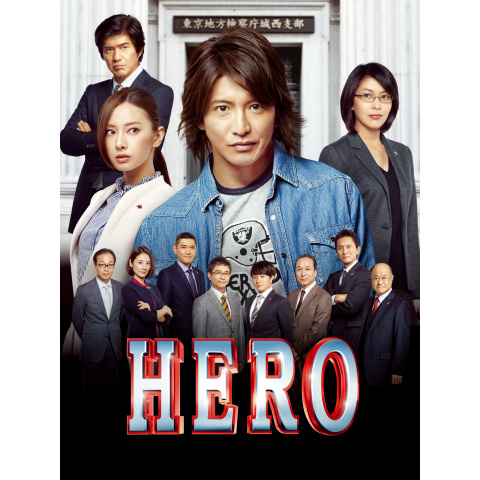 HERO(2015)｜最新の映画・ドラマ・アニメを見るならmusic.jp