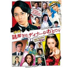 謎解きはディナーのあとで 13年 の動画 最新の動画配信 レンタルならmusic Jp 謎解きはディナーのあとで 13年 の動画 最新の動画配信 レンタルならmusic Jp