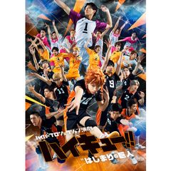 ハイパープロジェクション演劇「ハイキュー!!」"はじまりの巨人"
