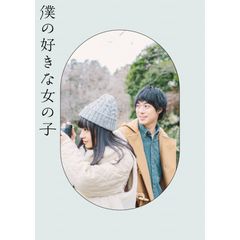 僕の好きな女の子