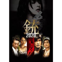 銃2020