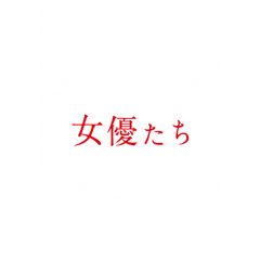 女優たち