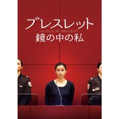 ブレスレット 鏡の中の私
