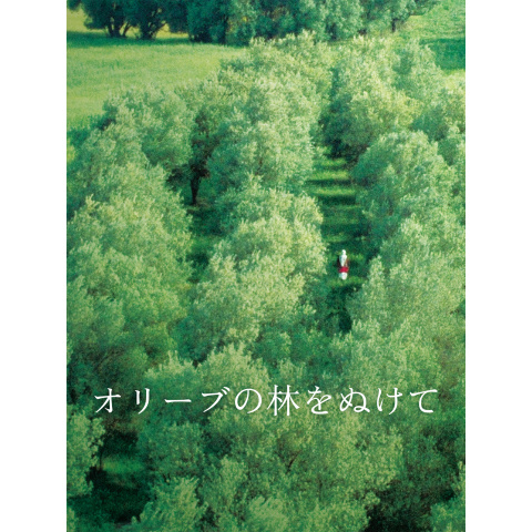 オリーブの林をぬけて｜最新の映画・ドラマ・アニメを見るならmusic.jp
