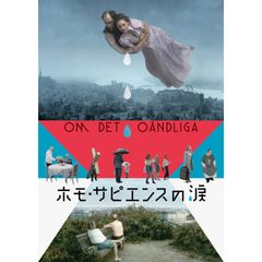 ホモ・サピエンスの涙