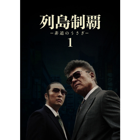 列島制覇-非道のうさぎ- DVD-BOX〈4枚組〉 列島制覇-非道のうさぎ- DVD-BOX〈4枚組〉 Amazon.co.jp: 列島