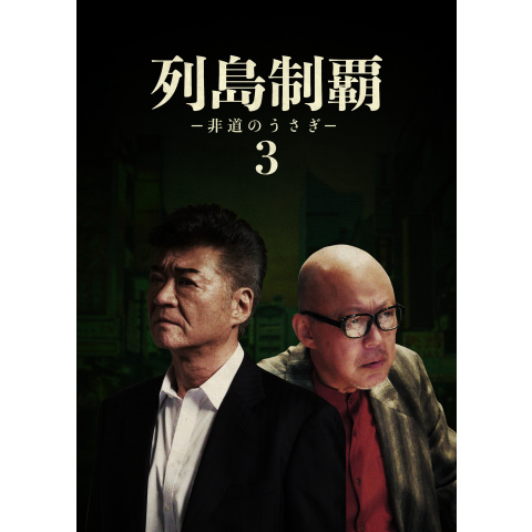 列島制覇-非道のうさぎ- DVD-BOX〈4枚組〉 Amazon.co.jp: 映画 列島制覇－非道のうさぎ－ DVD‐BOX 4枚組