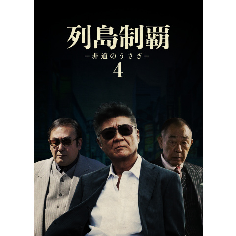 Amazon.co.jp: 映画 列島制覇－非道のうさぎ－ DVD‐BOX 4枚組