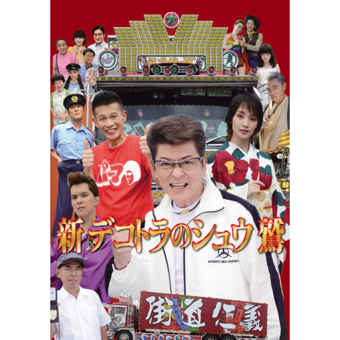 新・デコトラのシュウ鷲｜最新の映画・ドラマ・アニメを見るならmusic.jp