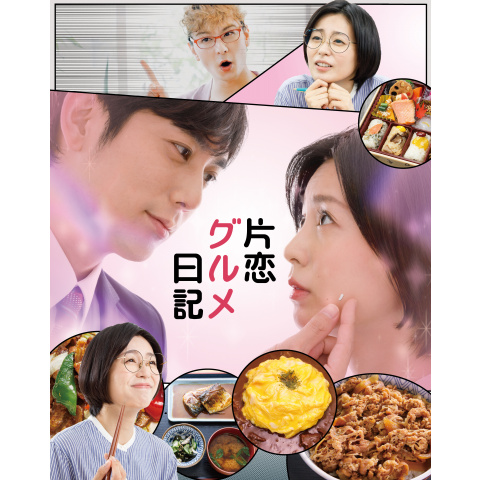 片恋グルメ日記 最新の映画 ドラマ アニメを見るならmusic Jp 片恋グルメ日記 最新の映画 ドラマ アニメを見るならmusic Jp