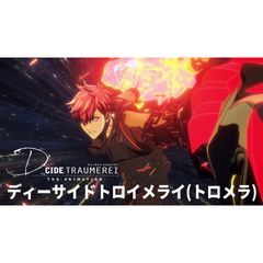 D_CIDE TRAUMEREI THE ANIMATION(ディーサイドトロイメライ)