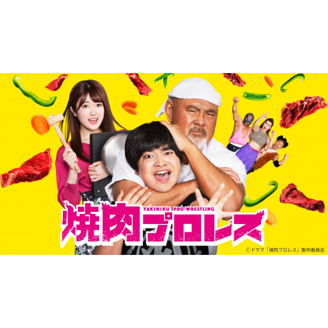 焼肉プロレス｜最新の映画・ドラマ・アニメを見るならmusic.jp
