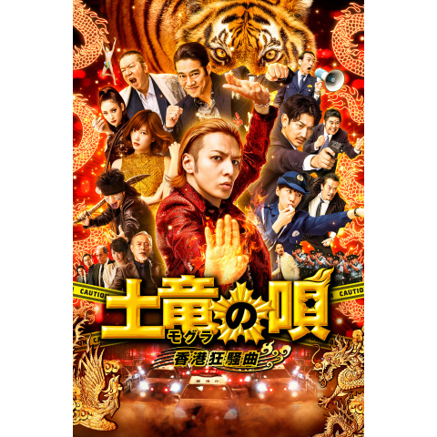 (未使用･未開封品)　土竜の唄 香港狂騒曲 DVD スタンダード・エディション qdkdu57 Amazon.co.jp: 土竜の唄 香港狂騒曲 DVD スタンダード