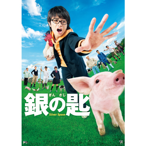 銀の匙 Silver Spoon 最新の映画 ドラマ アニメを見るならmusic Jp