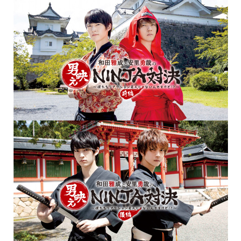 和田雅成と安里勇哉の男映えNINJA対決 ~僕たちリアクション芸人