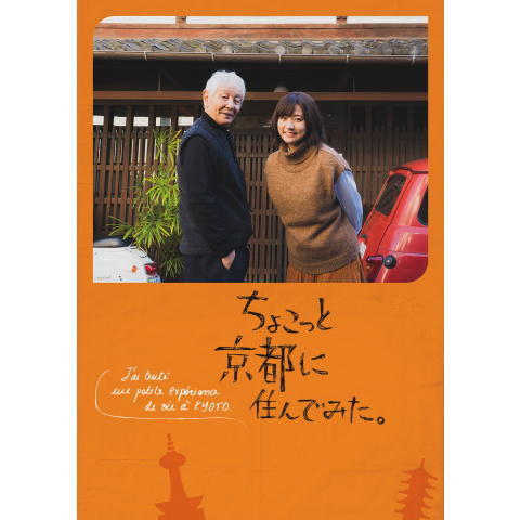 ちょこっと京都に住んでみた。｜最新の映画・ドラマ・アニメを見るなら