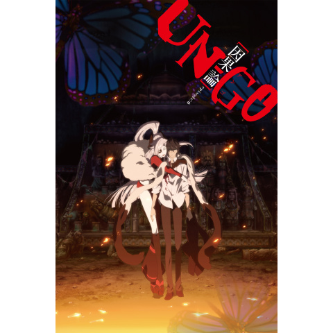 UN-GO episode:0 因果論 〈DVD〉（TDV22020D）｜TOHO theater